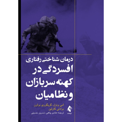 کتاب درمان شناختی رفتاری افسردگی در کهنه‌ سربازان و نظامیان