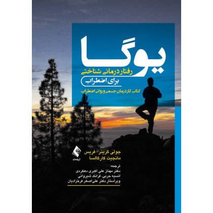 کتاب یوگا- رفتار درمانی شناختی برای اضطراب