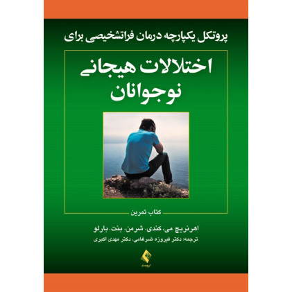 کتاب پروتکل ‌های یکپارچه درمان فرا تشخیصی برای اختلالات هیجانی نوجوانان