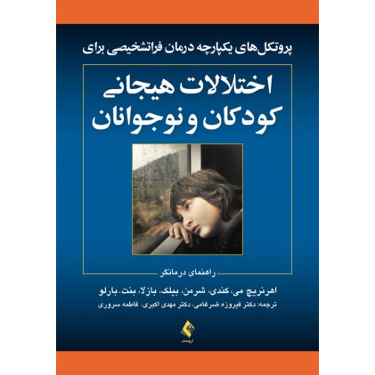 کتاب پروتکل های یکپارچه درمان فرا تشخیصی برای اختلالات هیجانی کودکان و نوجوانان کتاب پروتکل های یکپارچه درمان فرا تشخیصی برای اختلالات هیجانی کودکان و نوجوانان