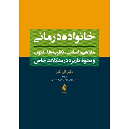 کتاب خانواده‌ درمانی
