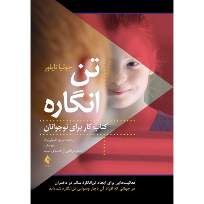 کتاب تن ‌انگاره (کتاب کار برای نوجوانان)