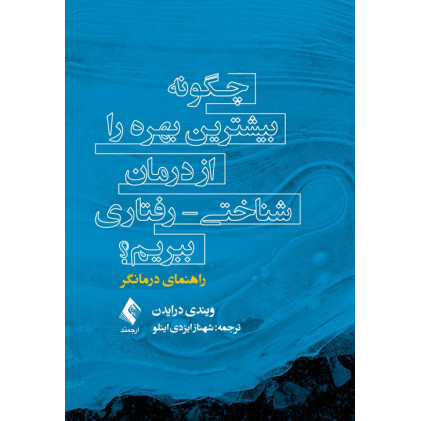 کتاب چگونه بیشترین بهره را از درمان شناختی-رفتاری ببریم؟