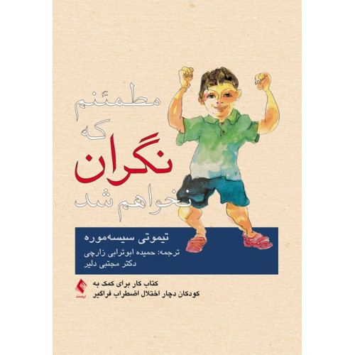 کتاب مطمئنم که نگران نخواهم شد