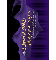 کتاب رویا های فرا معمول و چگونگی به کارگیری آن ها کتاب رویا های فرا معمول و چگونگی به کارگیری آن ها