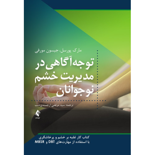 کتاب توجه ‌آگاهی در مدیریت خشم نوجوانان