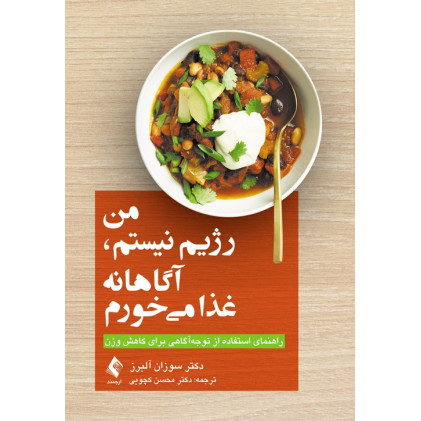 کتاب من رژیم نیستم, آگاهانه غذا می‌خورم