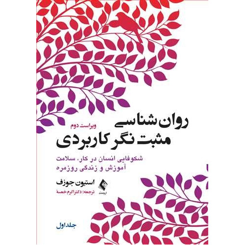 کتاب روان‌ شناسی مثبت ‌نگر کاربردی جلد اول