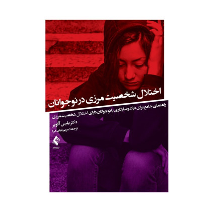 کتاب  اختلال شخصیت مرزی در نوجوانان