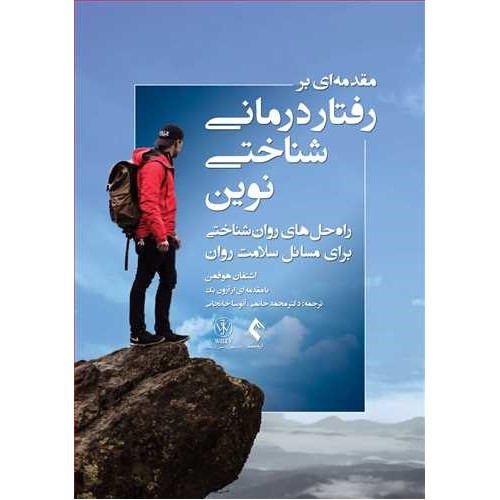 کتاب مقدمه‌ ای بر رفتار درمانی شناختی نوین