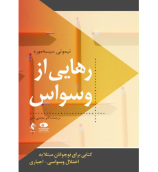 کتاب رهایی از وسواس