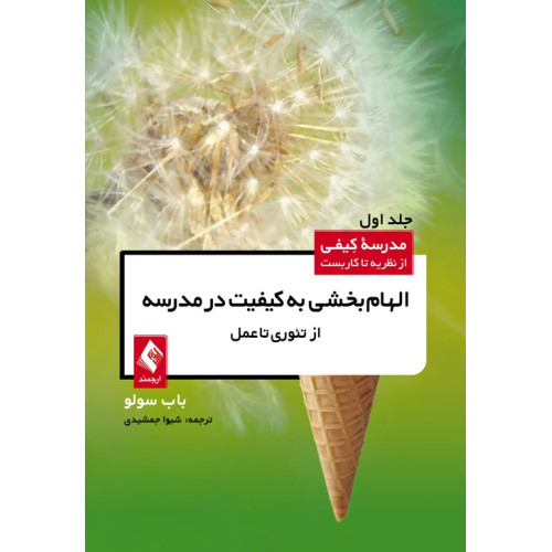 کتاب الهام ‌بخشی به کیفیت در مدرسه از تئوری تا عمل جلد اول