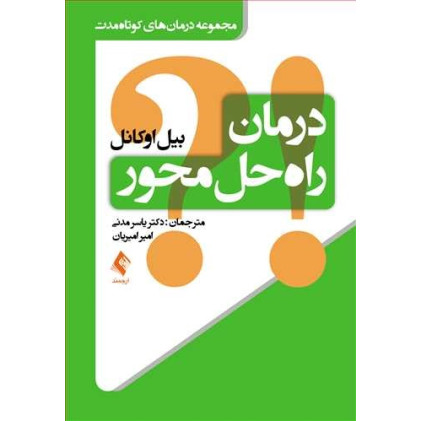 کتاب درمان راه‌ حل محور