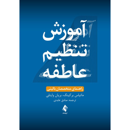 کتاب آموزش تنظیم عاطفه