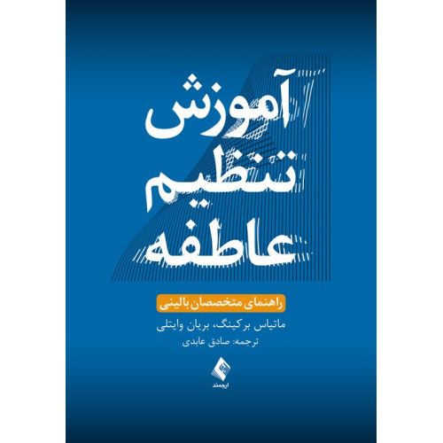 کتاب آموزش تنظیم عاطفه