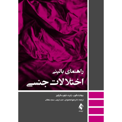 کتاب راهنمای بالینی اختلالات جنسی