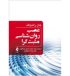 کتاب عصب روان ‌شناسی مثبت ‌گرا