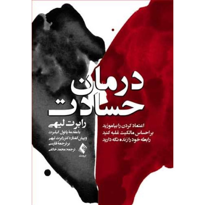 کتاب درمان حسادت کتاب درمان حسادت