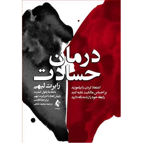 کتاب درمان حسادت