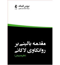 کتاب مقدمه بالینی بر روانکاوی لاکانی