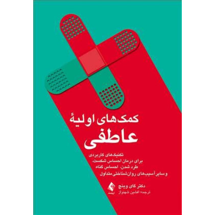 کتاب کمک های اولیه عاطفی