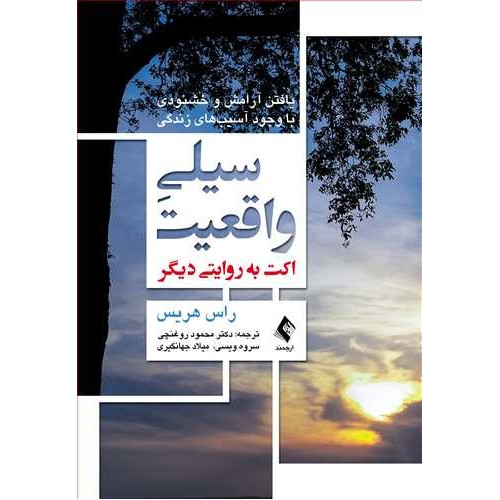 کتاب سیلی واقعیت
