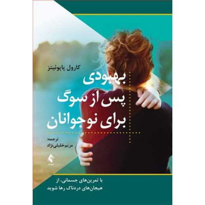 کتاب بهبودی پس از سوگ برای نوجوانان