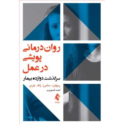 کتاب روان‌ درمانی پویشی در عمل