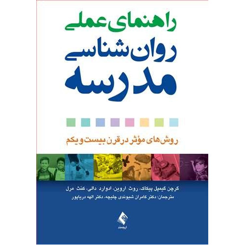 کتاب راهنمای عملی روان ‌شناسی مدرسه