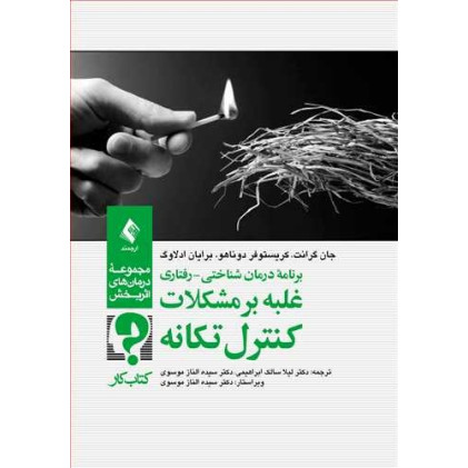 کتاب برنامه درمان شناختی-رفتاری غلبه بر مشکلات کنترل تکانه