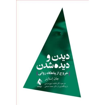 کتاب دیدن و دیده شدن