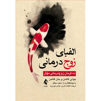 کتاب الفبای زوج ‌درمانی