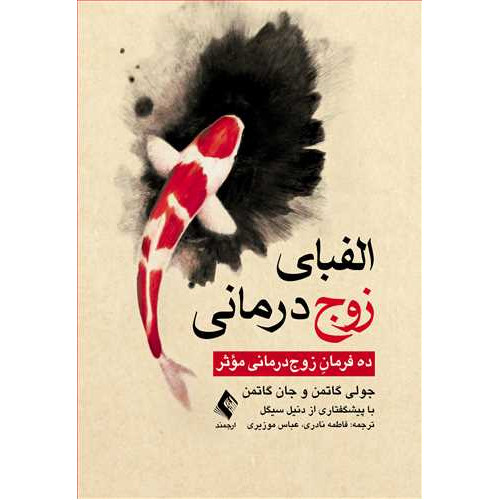 کتاب الفبای زوج ‌درمانی
