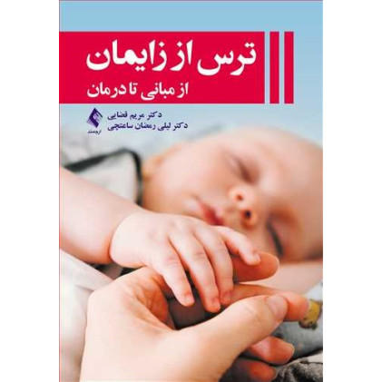 کتاب ترس از زایمان