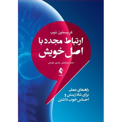 کتاب ارتباط مجدد با اصل خویش