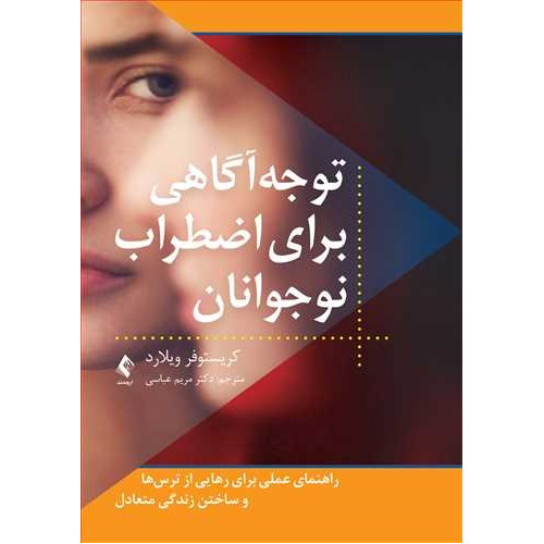 کتاب توجه ‌آگاهی برای اضطراب نوجوانان
