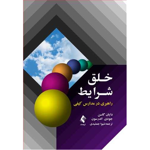 کتاب خلق شرایط راهبری در مدارس کیفی