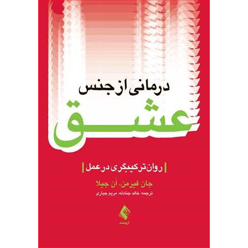 کتاب درمانی از جنس عشق