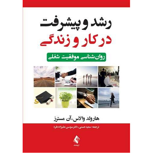 کتاب رشد و پیشرفت در کار و زندگی