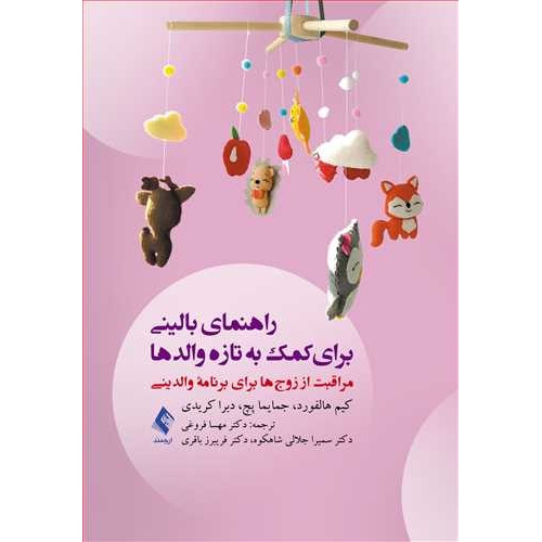کتاب راهنمای بالینی برای کمک به تازه والد ها