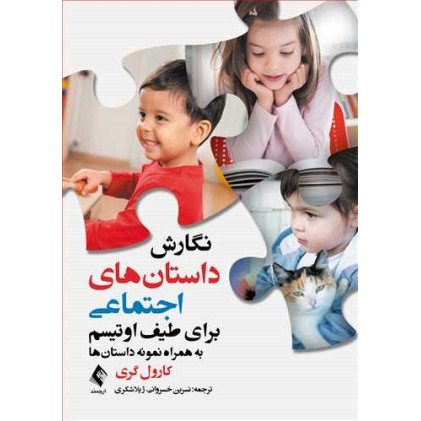 کتاب نگارش داستان ‌های اجتماعی برای طیف اوتیسم