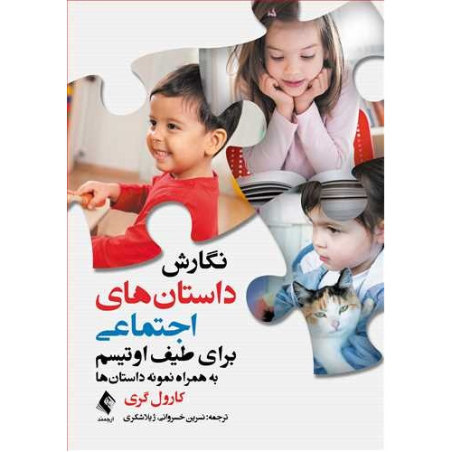کتاب نگارش داستان ‌های اجتماعی برای طیف اوتیسم