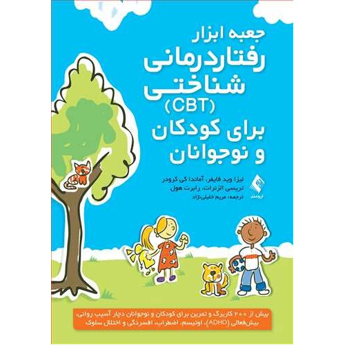 کتاب جعبه ابزار رفتار درمانی شناختی (CBT) برای کودکان و نوجوانان