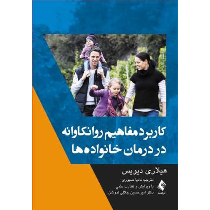 کتاب کاربرد مفاهیم روانکاوانه در درمان خانواده ‌ها