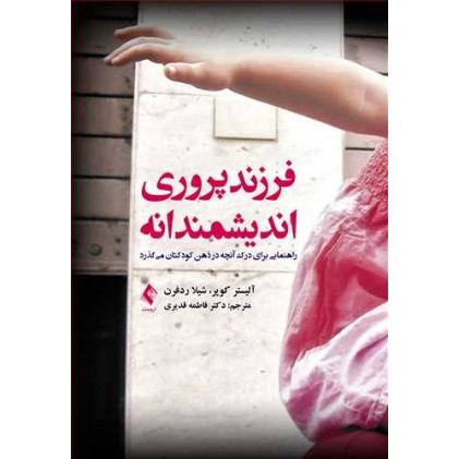 کتاب فرزند پروری اندیشمندانه