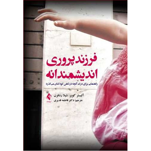 کتاب فرزند پروری اندیشمندانه