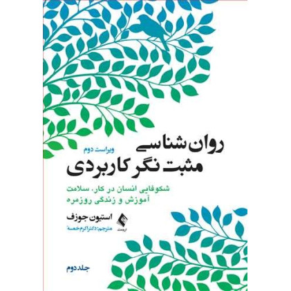کتاب روان ‌شناسی مثبت‌ نگر کاربردی (جلد دوم)