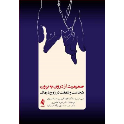 کتاب صمیمیت از درون به برون