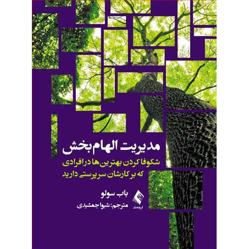 کتاب مدیریت الهام ‌بخش