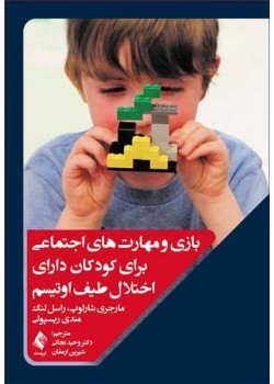 کتاب بازی و مهارت ‌های اجتماعی برای کودکان دارای اختلاف طیف اوتیسم